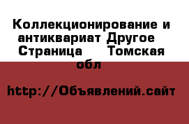 Коллекционирование и антиквариат Другое - Страница 5 . Томская обл.